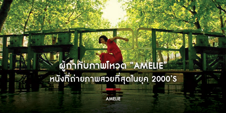 ผู้กำกับภาพโหวต “AMELIE” หนังที่ถ่ายภาพสวยที่สุดในยุค 2000’s ชมความงามเต็มตาบนจอใหญ่ ที่ House สามย่าน